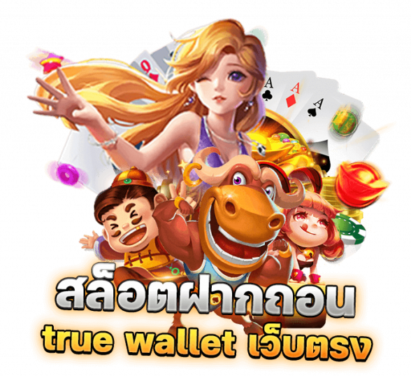 สล็อต true wallet