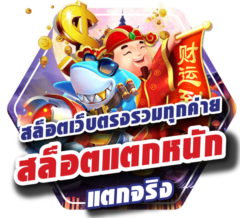 เกมสล็อตเว็บตรง