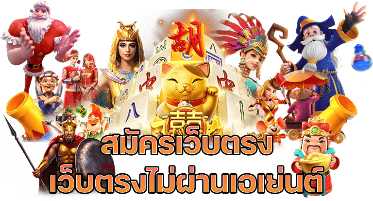 สล็อตเว็บตรงไม่ผ่านเอเย่นต์